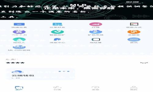   数字创意钱包名字的最佳命名策略与建议 / 
 guanjianci 数字钱包, 创意, 命名, 品牌 /guanjianci 

在当今数字化快速发展的时代，数字钱包已经成为人们日常生活中不可或缺的一部分。以数字货币的流行以及电子支付的普及，众多企业纷纷推出自己的数字钱包产品。在设计一款数字钱包时，一个好的名字不仅有助于品牌的传播和接受度，还能在竞争中脱颖而出。那么，如何为一款数字创意钱包命名呢？以下将结合市场及用户需求，从多个角度进行深入探讨。

1. 确定目标用户群体
在开始命名之前，首先需要明确您的目标用户群体。不同的用户群体对品牌名称的接受度和偏好是不同的。例如，年轻用户可能更喜欢时尚、个性化的名字，而老年用户则可能偏好简单易记的名称。通过对目标群体的研究，您可以从中提炼出适合的关键词，进而为钱包命名提供灵感。

同时，通过用户调研、线上问卷等方式，可以获得更为具体的反馈，了解他们对数字钱包的看法和期望。这些信息不仅有助于命名，还能为后期的产品开发和市场推广提供参考依据。

2. 强调钱包的特色和功能
在命名时，可以考虑将钱包的特点和功能融入其中。如果这款钱包注重安全性，可以使用“安全”、“护航”等词汇；如果强调便捷性，则可以选择“快”、“简”等相关词汇。这样的命名方式，不仅能让消费者一目了然地了解产品的核心优势，还能在一定程度上增强品牌的可信度。

例如，如果钱包的特点在于快速转账，可以考虑使用“飞转”这样的名字；如果强调强大的安全性，可以使用“盾牌”作为核心元素进行命名。根据产品的独特价值选择合适的词根，将使名字更具吸引力。

3. 创造性与可记忆性的结合
一个好的名字通常需要具备创造性和可记忆性的双重特性。命名时应避免使用过于复杂或生僻的词汇，以免给用户造成困扰。同时，名字应该具有一定的独特性，以便在市场上脱颖而出。例如，制作合成词或运用押韵技巧，可以增加名称的趣味性和记忆度。

在此基础上，还可以借助拼音、英文等方式进行创新，组合出新颖的词汇。例如，使用“Pay”前缀结合其他元素，创造出“PayFly”、“PaySafe”等新名字。这种命名方法不仅容易被用户记住，同时还能够传达支付功能的属性。

4. 进行商标与域名查询
在确定候选名称后，还需进行商标查询和域名可用性测试，以避免与已有品牌或商标重复。一个能够注册的商标不仅能合法保护品牌，还能为品牌形象的建设提供助力。同时，的域名有利于品牌的网站推广和用户访问。

一些在线商标查询平台和域名注册工具，能够快速帮助您检查名称的注册情况。确保选择的名字能够顺利注册，避免后期因商标问题引发的法律纠纷。

5. 参考成功案例与市场趋势
在给数字钱包命名时，可以借鉴成功品牌的命名策略和方法，了解市场趋势和消费者偏好。观察竞争对手在命名方式上的创新，以及用户对这些名称的反应，将为您提供宝贵的参考。此外，也可关注社交媒体和行业论坛，了解用户对某些关键词的热议程度，以便在命名时抓住潮流。

例如，现在许多数字钱包开始使用“数字”、“虚拟”等关键词以增强技术感，也有部分钱包以“智”等字词传达智能科技等理念，您可以根据当前的市场动向，灵活调整命名思路。

6. 不断测试与反馈调整
命名不是一次性过程，可以通过多轮测试调整来名称的选择。在初步确定几个候选名后，可以通过小范围的用户测试，获取反馈信息。询问用户对名称的认知、吸引力和好感度等，从而为最终名称提供调整依据。

利用社交媒体或线上群组进行投票，不仅能够激发用户的参与感，还能帮助您了解目标用户对不同名字的真实反应。根据反馈信息，您可以进行必要的修改和，直到选出一个满意的名称。

在完成以上步骤后，相信您将能够为数字钱包选择一个具有创意、易记，并符合市场需求的名称。此名称将不仅是一个简单的标识符，更是传达产品价值的重要工具。

常见问题讨论

问题一：如何选择一个简短且具有市场辨识度的钱包名称？
选择一个简短且具有市场辨识度的钱包名称，是品牌成功的重要因素之一。首先，名称应尽量保持在三到五个音节之内，以便于发音和记忆。简短的名称往往更容易在用户心中留下印象，增强品牌认知度。

其次，您可以运用拼音、缩略词或合成词的方式来达到简短化的目的。例如，将“数字钱包”简化为“数汇”或“数宝”。这类名称既简短又能传达产品属性，使用起来也相对灵活。

此外，在命名过程中还需注意避免使用行业内部的术语或生僻词汇，因为这一类名称不仅难以被普通，也不利于品牌的传播。即便是在业内人士中，也可能会因理解偏差而降低辨识度。

继续关注竞争对手的名称选择，对标志性品牌的命名进行分析也是非常重要的。尝试提炼出这些品牌名称的共通元素，结合自身产品的特性进行调整，这样既能保持新鲜感，又能快速提升辨识度。

问题二：有哪些推荐的命名工具和资源？
在命名过程中，利用命名工具和资源可以事半功倍。比如，您可以使用“Lean Domain Search”，“NameMesh”这样的在线工具，它们可以根据输入的关键词生成多个创意名称，并且提供可用域名的参考。借助这些工具，可以快速获得灵感，缩短命名的过程。

同时，也可以参考一些命名书籍或网站，例如《The Name Book》、《Wordnik》等。这些书籍和网站不仅提供了命名激发灵感的方法，还包括一些成功的命名案例分析，为您提供更多数据和见解。

专业的品牌咨询公司或市场调研机构也能提供专业的命名服务和建议，尽管这部分预算较高，但其专业性和市场调研的深度能够有效提升项目的成功率，尤其在大规模的品牌重塑或新产品发布中。

问题三：在数字钱包命名中，文化因素有多重要？
文化因素在数字钱包命名中扮演着重要角色，因为名称往往承载着文化内涵和特定的价值观。尤其是在全球化背景下，名字不仅需在本地市场受到欢迎，还可能面临国际化的挑战。例如，一个在中国市场易于接受的名字，未必适合美国或欧洲的用户。

为了避免文化禁忌或误解，您需要对目标市场的文化、语言习惯、地域特征进行深入研究。可以从目标用户的生活习惯、思想观念等角度切入，提炼出文化上能够共享的价值和理念。这有助于在不同文化环境中传播品牌，增加其全球认可度。

例如，在西方市场，简单、直接的名称更受欢迎，而在东方文化背景下，带有吉祥含义或多层次寓意的名称往往更具吸引力。此外，融合当地文化元素（如方言或习俗）也能增强与用户之间的文化认同感。

总之，命名的过程是多元而复杂的，通过合理运用技巧及资源，相信您能为数字创意钱包找到一个合适的名称，助力品牌在市场中实现成功。希望上述信息能为您提供有价值的参考和帮助。