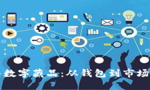 如何高效出售数字藏品：从钱包到市场的全流程指南
