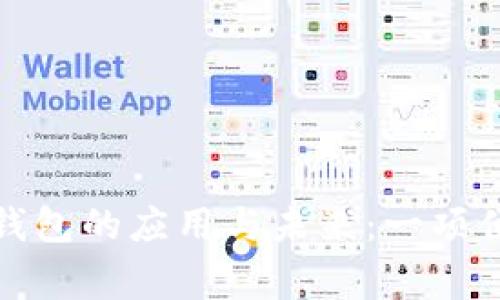 探索陆家嘴街道数字钱包的应用与未来：一项便民新措施的全景解析