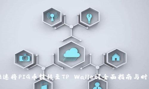 如何快速将PIG币转移至TP Wallet？全面指南与时间解析