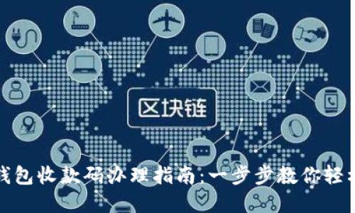 数字钱包收款码办理指南：一步步教你轻松获取