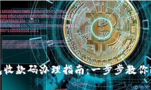 数字钱包收款码办理指南：一步步教你轻松获取