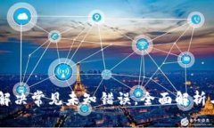 数字钱包：解决常见未知