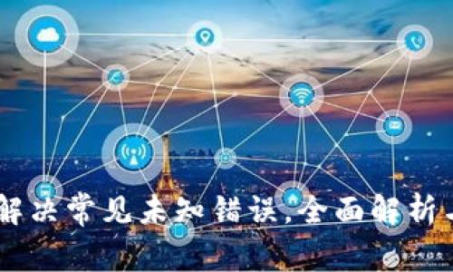 数字钱包：解决常见未知错误，全面解析与预防措施