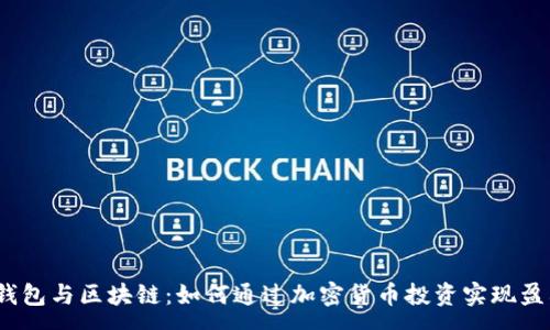 :
tp钱包与区块链：如何通过加密货币投资实现盈利？