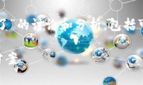 提示：以下内容是对“tpwallet里币不见了”的讨论和分析，包括可能的原因、解决方案以及其他相关信息。

tpwallet里币不见了？完整解析及解决方案