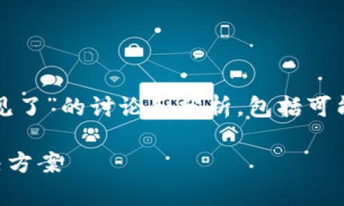 提示：以下内容是对“tpwallet里币不见了”的讨论和分析，包括可能的原因、解决方案以及其他相关信息。

tpwallet里币不见了？完整解析及解决方案