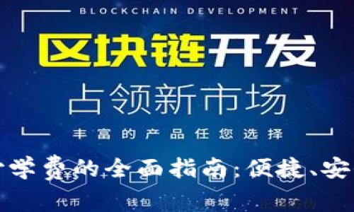 数字钱包支付学费的全面指南：便捷、安全的支付方式