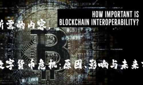 以下是所需的内容。


云钱包数字货币危机：原因、影响与未来前景分析