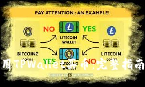 如何快速使用TPWallet买币：完整指南与实用技巧