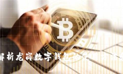 全面解析龙岗数字钱包的使用方法和技巧