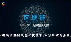 全面解析区块链钱包开发