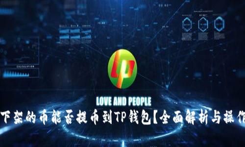 抹茶下架的币能否提币到TP钱包？全面解析与操作指南