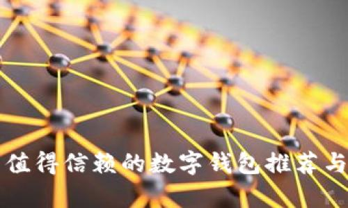 欧美地区值得信赖的数字钱包推荐与全面解析
