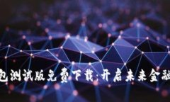 数字钱包测试版免费下载