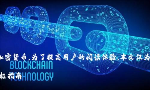 提示: 熊猫币（Panda Coin）是一个虚构的加密货币，为了提高用户的阅读体验，本文仅为示例，并不代表真实的市场信息或投资建议。

如何在TPWallet上成功出售熊猫币？你的终极指南