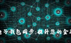 数字货币电子钱包同步：
