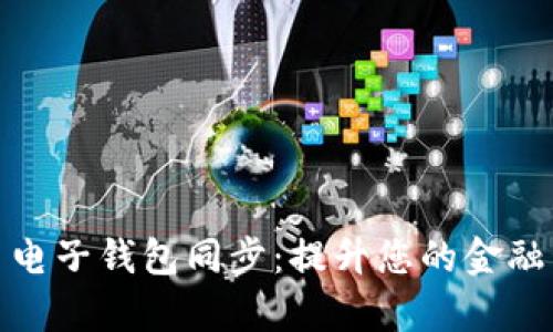 数字货币电子钱包同步：提升您的金融管理效率