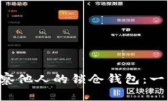  如何在TPWallet观察他人的