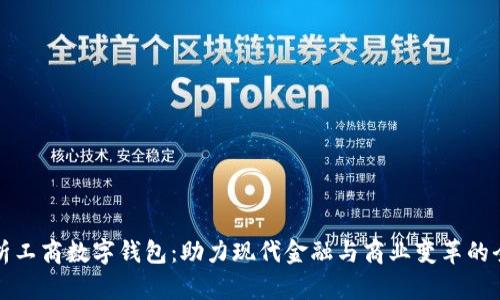 全面解析工商数字钱包：助力现代金融与商业变革的全新工具