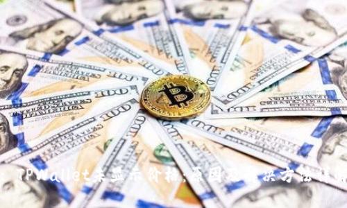 : TPWallet未显示价格：原因及解决方法详解
