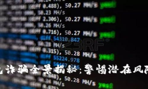 数字货币钱包诈骗全景揭秘：警惕潜在风险与防范措施
