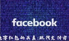 理解钱包与数字红包的关