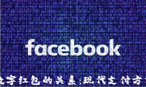 
理解钱包与数字红包的关系：现代支付方式的全面解析