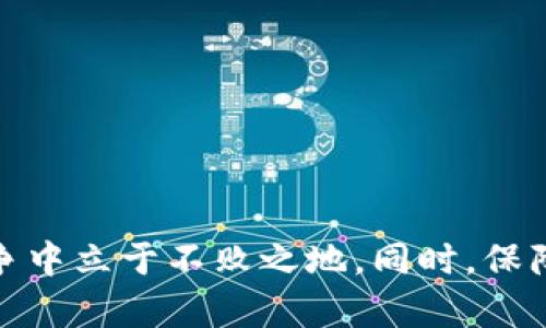   创新数字钱包项目推广方案策划：拥抱未来支付的趋势 / 
 guanjianci 数字钱包, 项目推广, 营销策略, 电子支付 /guanjianci 

引言
随着科技的发展，数字支付逐渐成为人们日常生活中不可或缺的一部分。在这个背景下，数字钱包作为一种崭新的支付方式，其潜力不容小觑。数字钱包不仅方便快捷，而且确保了交易的安全性。面临如此巨大的市场需求，制定一套全面有效的推广方案显得尤为重要。本篇文章将详细探讨数字钱包项目的推广方案，包括市场分析、策略制定、推广渠道及后续方案，力求为创业者和项目负责人提供参考。

一、市场分析
在进行数字钱包项目推广之前，首先需要对市场进行深入分析。这包括目标用户群体的定位、竞争对手的调研以及市场趋势的分析。

h41.1 用户群体定位/h4
数字钱包的用户群体可以划分为多种类型：年轻人、商务人士、参与电商的用户、甚至是数字货币的爱好者。每一类用户的需求和使用习惯不同，因此在推广时应该有针对性地制定方案。例如，年轻人更青睐于社交支付与优惠活动，而商务人士则更关注安全性和便捷性。

h41.2 竞争对手调研/h4
目前市场上已经存在多个数字钱包项目，如支付宝、微信支付以及国际上的PayPal等。在推广方案中，必须明确自身的竞争优势，例如手续费、用户体验、安全性能等。通过分析竞争对手的优缺点，可以为自己的产品制定更具针对性的策略。

h41.3 市场趋势分析/h4
随着全球数字经济的发展，未来的支付方式将更加多样化和智能化。政府政策也在积极推动电子支付的普及。因此，数字钱包项目应顺应这一趋势，抓住市场机遇，研发更多符合用户需求的功能。

二、推广策略制定
在市场分析的基础上，推广策略的制定变得至关重要。要考虑多种渠道的整合，以确保最大的覆盖面。

h42.1 品牌定位与宣传/h4
品牌形象是吸引用户的重要因素。为了树立良好的品牌形象，可以通过社交媒体、线下活动、媒体合作等多种方式进行品牌宣传。同时，清晰的品牌定位（如安全、便捷、高效）也能帮助用户更好地理解项目的核心价值。

h42.2 社交媒体营销/h4
在这个信息泛滥的时代，社交媒体营销显得尤为重要。通过制作有趣的内容、与用户互动、以及使用KOL（关键意见领袖）进行宣传，可快速提升品牌的曝光率。例如，通过微博、抖音等平台发布活动信息，并鼓励用户分享使用体验，形成良好的口碑传播。

h42.3 线下活动与推广/h4
虽说数字钱包是一种线上产品，但线下活动仍然可以通过派发优惠券、组织体验活动等方式吸引用户下载和使用。此外，可以与商家合作，通过商家优惠吸引更多用户使用数字钱包进行支付。

h42.4 合作与联盟/h4
与电商、旅游、交通等行业的公司进行合作，推出联合营销活动，可以借助对方的用户群体，扩大自身的市场覆盖率。例如，与某电商平台联手推出购物满额送返利的活动，吸引更多用户注册使用数字钱包。

三、推广渠道分析
选择合适的推广渠道是整个推广方案的关键。在数字化高速发展的今天，推广渠道可谓多种多样。

h43.1 数字广告投放/h4
通过Facebook、Instagram、微博等平台进行付费广告投放，可以精确定位目标用户。根据用户的兴趣、行为等特征，投放个性化的广告内容，提高广告的点击率和转化率。

h43.2 与内容营销/h4
利用搜索引擎（）技术，提高网站和应用在搜索引擎中的排名，从而获得更多的自然流量。另外，通过撰写与数字钱包使用相关的优质内容，吸引用户访问，提高用户的认知度。

h43.3 App内推送与用户触达/h4
在数字钱包应用内，定期通过推送通知提醒用户参与活动或使用新功能。同时，重视用户的反馈与提高用户体验，对于增强用户粘性、提升活跃度具有积极促进作用。

四、后续方案
推广并不是一蹴而就的，而是一个持续的过程。数字钱包使用后的数据分析与用户反馈对于后续的推广策略至关重要。

h44.1 数据分析/h4
通过分析用户的使用数据，了解用户行为与需求，可以为进一步的产品迭代提供依据。数据可以来自于用户的交易记录、使用频次，以及用户对促销活动的响应程度等，舆情监测也是重要的反馈来源。

h44.2 用户反馈收集/h4
积极收集用户反馈，包括用户在使用过程中的困难、对功能的期望等。可以通过问卷调查、用户访谈等方式获取。根据用户反馈进行改进，以提升用户满意度和使用体验。

h44.3 定期进行市场调研/h4
在推广过程中，市场趋势和用户需求随时可能发生变化。定期进行市场调研是确保数字钱包能够保持竞争力的关键。通过了解行业动态和用户需求的变化，及时调整推广策略。

相关问题讨论

h4问题一：数字钱包的安全性如何保障？/h4
数字钱包的安全性是用户最关注的问题之一，涉及到资金的安全与隐私保护。保障数字钱包安全性的措施多种多样，包含加密技术、双重身份验证、异常交易监测等多方面。

h41.1 加密技术的运用/h4
首先，数字钱包应用必须使用高强度的加密算法来保护用户的交易数据。通过RSA加密、AES加密等算法，确保用户的私人信息不被泄露。

h41.2 双重身份验证/h4
其次，采用双重身份验证的方式增加账户的安全性。用户在登录或进行资金交易时，可以通过手机验证码或生物识别（例如指纹、面部识别）进行身份验证，有效防止账户被盗用。

h41.3 实时监测与报警系统/h4
同时，建立实时监测与报警系统，对于疑似的异常交易进行及时拦截，并通过推送通知告知用户，以便用户及时处理可能的风险。

h41.4 用户教育与安全意识提升/h4
最后，需要定期对用户进行安全知识的教育，提高其安全意识和防范能力。例如，通过推送安全使用提示，降低用户因不当操作而导致的安全风险。

h4问题二：如何提高用户的使用粘性？/h4
提高用户的使用粘性是数字钱包项目成功与否的关键。可以采取多种措施来增强用户的使用体验与满意度，从而提升用户粘性。

h42.1 提供丰富的优惠活动/h4
首先，定期推出优惠活动，如充值返利、推荐好友奖励、消费满减等，可以极大地激励用户使用数字钱包进行消费。通过优惠活动吸引用户参与，可以有效提高用户的使用频率。

h42.2 完善的客服支持/h4
同时，提供专业高效的客服支持，以满足用户的咨询与问题解决需求。无论是通过在线聊天、电话支持，还是邮件反馈，确保客户能及时得到帮助，增强客户的信任感。

h42.3 持续更新迭代产品/h4
此外，产品的持续更新和迭代也是关键。根据用户反馈不断产品功能，增加用户喜爱的功能如理财管理、智能分析等，让用户感受到产品的不断完善和进步。

h4问题三：如何拓展数字钱包用户的市场？/h4
拓展数字钱包用户市场也是每个项目负责人的一项重要使命。通过多元化的开发与市场策略，提升用户的获取与留存。

h43.1 多渠道合作/h4
可以与各行各业的商家、企业进行合作，推出联名活动。例如与大型购物平台、线下商超合作，吸引其消费者使用数字钱包支付，形成相互的用户引流。

h43.2 培养用户习惯/h4
通过市场教育，帮助用户培养使用数字钱包的消费习惯。在特定场合或节假日，推广数字钱包支付的便捷性，并通过各种宣传与活动吸引用户。

h43.3 拓展国际市场/h4
最后，还可以考虑拓展国际市场，针对不同国家和地区的消费者设定相应的市场策略。根据当地的消费文化与偏好，推出特定的服务与产品，满足不同市场的需求。

结论
综上所述，数字钱包项目的推广并非简单的任务，而是一个复杂而系统的过程。通过深入的市场分析、科学的推广策略、合理的渠道选择和持续的调整，才能确保数字钱包在市场激烈的竞争中立于不败之地。同时，保障用户安全、提高使用粘性和拓展用户市场也是推动数字钱包项目成功的重要因素。希望这些讨论能够为有意在这一领域发展的人士提供一些思路与借鉴。