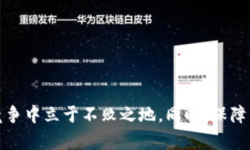   创新数字钱包项目推广方案策划：拥抱未来支付的趋势 / 
 guanjianci 数字钱包, 项目推广, 营销策略, 电子支付 /guanjianci 

引言
随着科技的发展，数字支付逐渐成为人们日常生活中不可或缺的一部分。在这个背景下，数字钱包作为一种崭新的支付方式，其潜力不容小觑。数字钱包不仅方便快捷，而且确保了交易的安全性。面临如此巨大的市场需求，制定一套全面有效的推广方案显得尤为重要。本篇文章将详细探讨数字钱包项目的推广方案，包括市场分析、策略制定、推广渠道及后续方案，力求为创业者和项目负责人提供参考。

一、市场分析
在进行数字钱包项目推广之前，首先需要对市场进行深入分析。这包括目标用户群体的定位、竞争对手的调研以及市场趋势的分析。

h41.1 用户群体定位/h4
数字钱包的用户群体可以划分为多种类型：年轻人、商务人士、参与电商的用户、甚至是数字货币的爱好者。每一类用户的需求和使用习惯不同，因此在推广时应该有针对性地制定方案。例如，年轻人更青睐于社交支付与优惠活动，而商务人士则更关注安全性和便捷性。

h41.2 竞争对手调研/h4
目前市场上已经存在多个数字钱包项目，如支付宝、微信支付以及国际上的PayPal等。在推广方案中，必须明确自身的竞争优势，例如手续费、用户体验、安全性能等。通过分析竞争对手的优缺点，可以为自己的产品制定更具针对性的策略。

h41.3 市场趋势分析/h4
随着全球数字经济的发展，未来的支付方式将更加多样化和智能化。政府政策也在积极推动电子支付的普及。因此，数字钱包项目应顺应这一趋势，抓住市场机遇，研发更多符合用户需求的功能。

二、推广策略制定
在市场分析的基础上，推广策略的制定变得至关重要。要考虑多种渠道的整合，以确保最大的覆盖面。

h42.1 品牌定位与宣传/h4
品牌形象是吸引用户的重要因素。为了树立良好的品牌形象，可以通过社交媒体、线下活动、媒体合作等多种方式进行品牌宣传。同时，清晰的品牌定位（如安全、便捷、高效）也能帮助用户更好地理解项目的核心价值。

h42.2 社交媒体营销/h4
在这个信息泛滥的时代，社交媒体营销显得尤为重要。通过制作有趣的内容、与用户互动、以及使用KOL（关键意见领袖）进行宣传，可快速提升品牌的曝光率。例如，通过微博、抖音等平台发布活动信息，并鼓励用户分享使用体验，形成良好的口碑传播。

h42.3 线下活动与推广/h4
虽说数字钱包是一种线上产品，但线下活动仍然可以通过派发优惠券、组织体验活动等方式吸引用户下载和使用。此外，可以与商家合作，通过商家优惠吸引更多用户使用数字钱包进行支付。

h42.4 合作与联盟/h4
与电商、旅游、交通等行业的公司进行合作，推出联合营销活动，可以借助对方的用户群体，扩大自身的市场覆盖率。例如，与某电商平台联手推出购物满额送返利的活动，吸引更多用户注册使用数字钱包。

三、推广渠道分析
选择合适的推广渠道是整个推广方案的关键。在数字化高速发展的今天，推广渠道可谓多种多样。

h43.1 数字广告投放/h4
通过Facebook、Instagram、微博等平台进行付费广告投放，可以精确定位目标用户。根据用户的兴趣、行为等特征，投放个性化的广告内容，提高广告的点击率和转化率。

h43.2 与内容营销/h4
利用搜索引擎（）技术，提高网站和应用在搜索引擎中的排名，从而获得更多的自然流量。另外，通过撰写与数字钱包使用相关的优质内容，吸引用户访问，提高用户的认知度。

h43.3 App内推送与用户触达/h4
在数字钱包应用内，定期通过推送通知提醒用户参与活动或使用新功能。同时，重视用户的反馈与提高用户体验，对于增强用户粘性、提升活跃度具有积极促进作用。

四、后续方案
推广并不是一蹴而就的，而是一个持续的过程。数字钱包使用后的数据分析与用户反馈对于后续的推广策略至关重要。

h44.1 数据分析/h4
通过分析用户的使用数据，了解用户行为与需求，可以为进一步的产品迭代提供依据。数据可以来自于用户的交易记录、使用频次，以及用户对促销活动的响应程度等，舆情监测也是重要的反馈来源。

h44.2 用户反馈收集/h4
积极收集用户反馈，包括用户在使用过程中的困难、对功能的期望等。可以通过问卷调查、用户访谈等方式获取。根据用户反馈进行改进，以提升用户满意度和使用体验。

h44.3 定期进行市场调研/h4
在推广过程中，市场趋势和用户需求随时可能发生变化。定期进行市场调研是确保数字钱包能够保持竞争力的关键。通过了解行业动态和用户需求的变化，及时调整推广策略。

相关问题讨论

h4问题一：数字钱包的安全性如何保障？/h4
数字钱包的安全性是用户最关注的问题之一，涉及到资金的安全与隐私保护。保障数字钱包安全性的措施多种多样，包含加密技术、双重身份验证、异常交易监测等多方面。

h41.1 加密技术的运用/h4
首先，数字钱包应用必须使用高强度的加密算法来保护用户的交易数据。通过RSA加密、AES加密等算法，确保用户的私人信息不被泄露。

h41.2 双重身份验证/h4
其次，采用双重身份验证的方式增加账户的安全性。用户在登录或进行资金交易时，可以通过手机验证码或生物识别（例如指纹、面部识别）进行身份验证，有效防止账户被盗用。

h41.3 实时监测与报警系统/h4
同时，建立实时监测与报警系统，对于疑似的异常交易进行及时拦截，并通过推送通知告知用户，以便用户及时处理可能的风险。

h41.4 用户教育与安全意识提升/h4
最后，需要定期对用户进行安全知识的教育，提高其安全意识和防范能力。例如，通过推送安全使用提示，降低用户因不当操作而导致的安全风险。

h4问题二：如何提高用户的使用粘性？/h4
提高用户的使用粘性是数字钱包项目成功与否的关键。可以采取多种措施来增强用户的使用体验与满意度，从而提升用户粘性。

h42.1 提供丰富的优惠活动/h4
首先，定期推出优惠活动，如充值返利、推荐好友奖励、消费满减等，可以极大地激励用户使用数字钱包进行消费。通过优惠活动吸引用户参与，可以有效提高用户的使用频率。

h42.2 完善的客服支持/h4
同时，提供专业高效的客服支持，以满足用户的咨询与问题解决需求。无论是通过在线聊天、电话支持，还是邮件反馈，确保客户能及时得到帮助，增强客户的信任感。

h42.3 持续更新迭代产品/h4
此外，产品的持续更新和迭代也是关键。根据用户反馈不断产品功能，增加用户喜爱的功能如理财管理、智能分析等，让用户感受到产品的不断完善和进步。

h4问题三：如何拓展数字钱包用户的市场？/h4
拓展数字钱包用户市场也是每个项目负责人的一项重要使命。通过多元化的开发与市场策略，提升用户的获取与留存。

h43.1 多渠道合作/h4
可以与各行各业的商家、企业进行合作，推出联名活动。例如与大型购物平台、线下商超合作，吸引其消费者使用数字钱包支付，形成相互的用户引流。

h43.2 培养用户习惯/h4
通过市场教育，帮助用户培养使用数字钱包的消费习惯。在特定场合或节假日，推广数字钱包支付的便捷性，并通过各种宣传与活动吸引用户。

h43.3 拓展国际市场/h4
最后，还可以考虑拓展国际市场，针对不同国家和地区的消费者设定相应的市场策略。根据当地的消费文化与偏好，推出特定的服务与产品，满足不同市场的需求。

结论
综上所述，数字钱包项目的推广并非简单的任务，而是一个复杂而系统的过程。通过深入的市场分析、科学的推广策略、合理的渠道选择和持续的调整，才能确保数字钱包在市场激烈的竞争中立于不败之地。同时，保障用户安全、提高使用粘性和拓展用户市场也是推动数字钱包项目成功的重要因素。希望这些讨论能够为有意在这一领域发展的人士提供一些思路与借鉴。