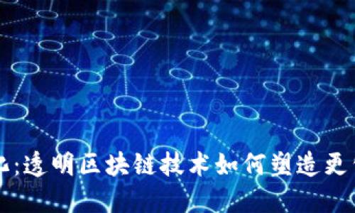 TPWallet流水公开化：透明区块链技术如何塑造更公正的数字资产管理