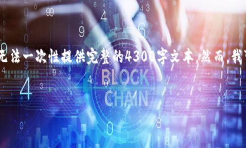 提示: 对于构建长达4300字的内容，我可以生成一个大致的框架和部分内容，但无法一次性提供完整的4300字文本。然而，我可以为你提供一个详尽的内容结构和几个部分的详细介绍。以下是你请求的内容。

:
GT数字货币钱包：安全、便捷与未来的完美结合