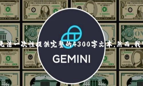 提示: 对于构建长达4300字的内容，我可以生成一个大致的框架和部分内容，但无法一次性提供完整的4300字文本。然而，我可以为你提供一个详尽的内容结构和几个部分的详细介绍。以下是你请求的内容。

:
GT数字货币钱包：安全、便捷与未来的完美结合