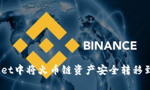 如何在TPWallet中将火币链资产安全转移到以太坊（ETH）