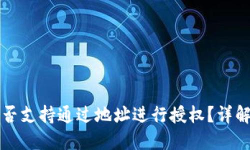 TPWallet是否支持通过地址进行授权？详解与应用案例