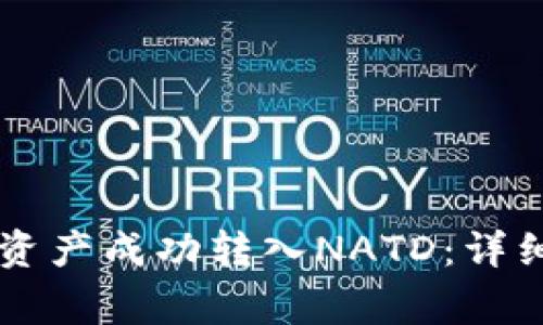 如何将TPWallet中的资产成功转入NATD：详细指南与常见问题解答