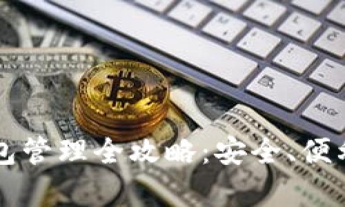  数字货币钱包管理全攻略：安全、便利、有效的策略