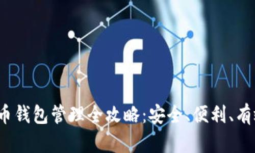  数字货币钱包管理全攻略：安全、便利、有效的策略