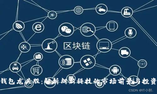 数字钱包龙头股：解析朗新科技的市场前景与投资机会