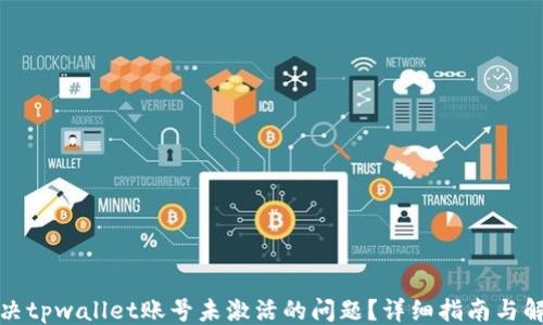 
```xml
如何解决tpwallet账号未激活的问题？详细指南与解决方案