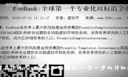 如何在TPWallet中添加狗狗币：一步一步的详细指南
