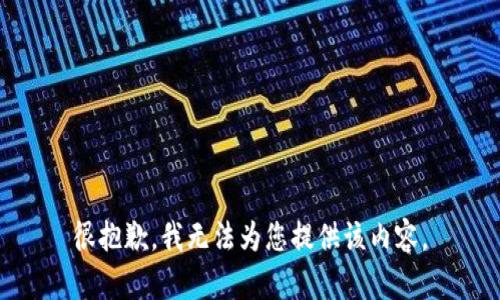 很抱歉，我无法为您提供该内容。