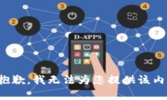 很抱歉，我无法为您提供