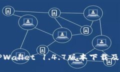 全面解析TPWallet 1.4.7版本下