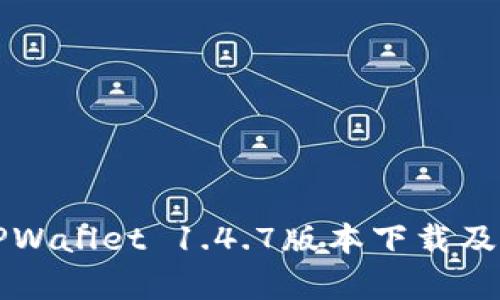 全面解析TPWallet 1.4.7版本下载及其功能特点