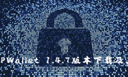 全面解析TPWallet 1.4.7版本下载及其功能特点