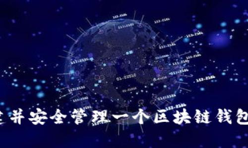 如何轻松创建并安全管理一个区块链钱包？全方位指南