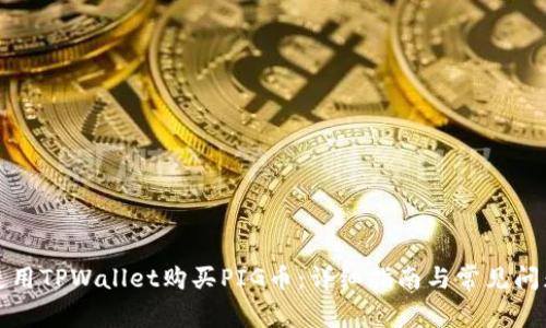 如何使用TPWallet购买PIG币：详细指南与常见问题解答