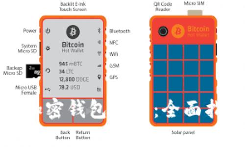 如何选择数字加密钱包卡号：全面指南与实用建议