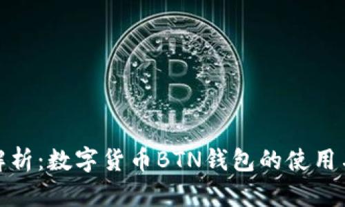 全面解析：数字货币BTN钱包的使用与优势